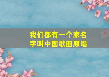 我们都有一个家名字叫中国歌曲原唱