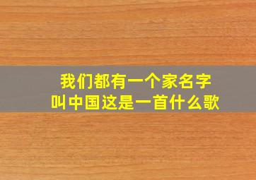 我们都有一个家名字叫中国这是一首什么歌