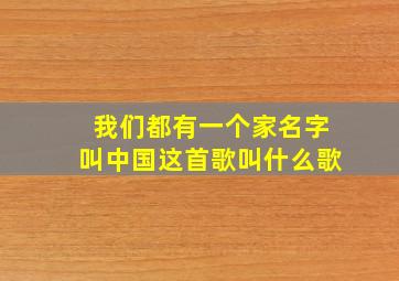 我们都有一个家名字叫中国这首歌叫什么歌