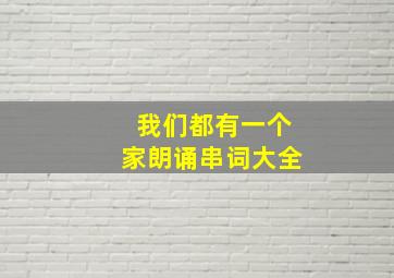 我们都有一个家朗诵串词大全