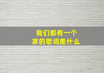 我们都有一个家的歌词是什么