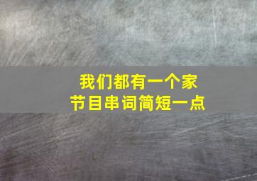 我们都有一个家节目串词简短一点