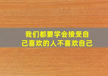 我们都要学会接受自己喜欢的人不喜欢自己