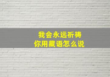 我会永远祈祷你用藏语怎么说