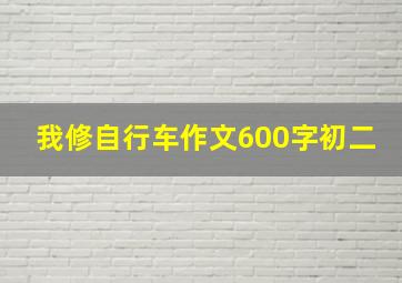 我修自行车作文600字初二