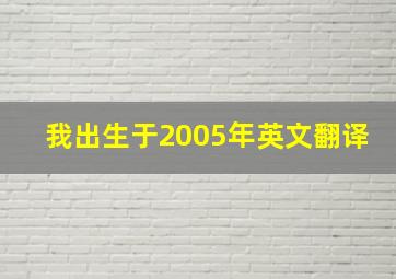 我出生于2005年英文翻译