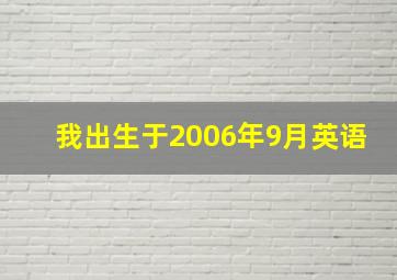 我出生于2006年9月英语