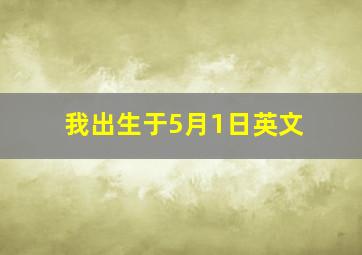 我出生于5月1日英文