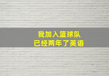 我加入篮球队已经两年了英语