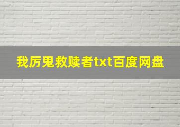 我厉鬼救赎者txt百度网盘