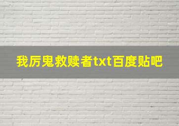 我厉鬼救赎者txt百度贴吧