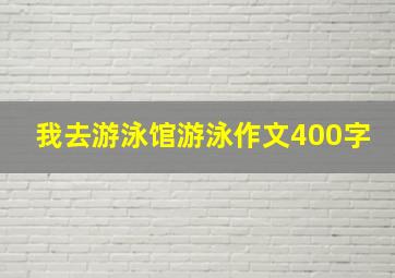 我去游泳馆游泳作文400字