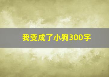 我变成了小狗300字