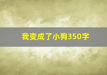 我变成了小狗350字