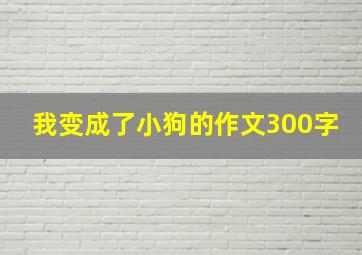 我变成了小狗的作文300字