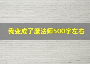 我变成了魔法师500字左右