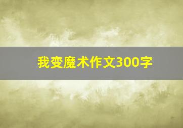 我变魔术作文300字