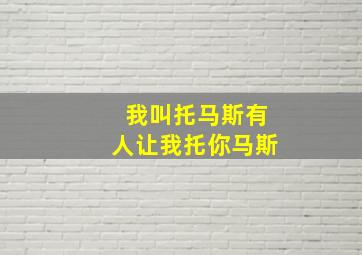 我叫托马斯有人让我托你马斯