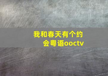 我和春天有个约会粤语ooctv