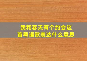 我和春天有个约会这首粤语歌表达什么意思