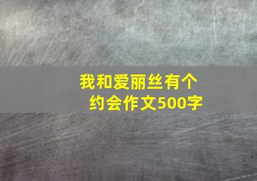 我和爱丽丝有个约会作文500字