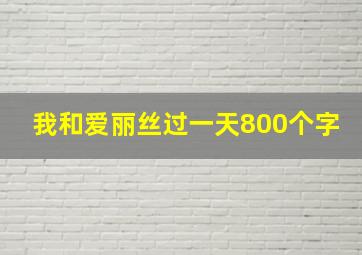 我和爱丽丝过一天800个字