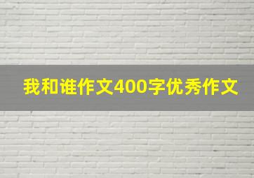 我和谁作文400字优秀作文