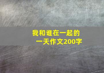 我和谁在一起的一天作文200字