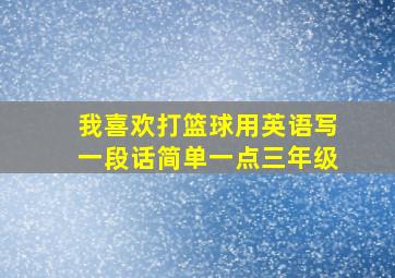 我喜欢打篮球用英语写一段话简单一点三年级