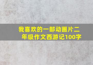 我喜欢的一部动画片二年级作文西游记100字