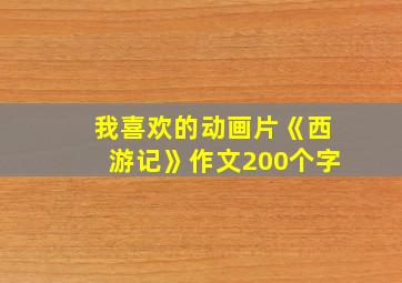 我喜欢的动画片《西游记》作文200个字