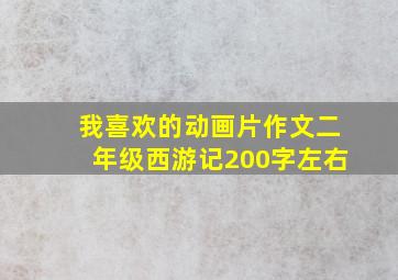 我喜欢的动画片作文二年级西游记200字左右