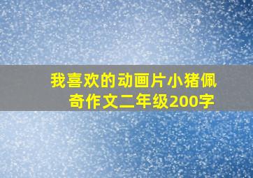 我喜欢的动画片小猪佩奇作文二年级200字