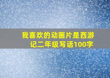 我喜欢的动画片是西游记二年级写话100字