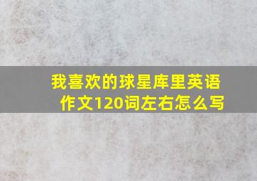 我喜欢的球星库里英语作文120词左右怎么写