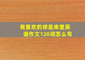 我喜欢的球星库里英语作文120词怎么写