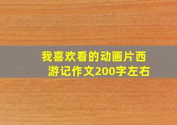 我喜欢看的动画片西游记作文200字左右