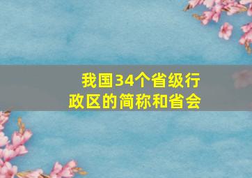 我国34个省级行政区的简称和省会