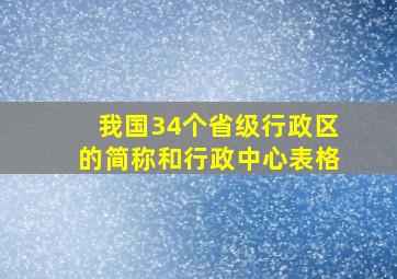 我国34个省级行政区的简称和行政中心表格