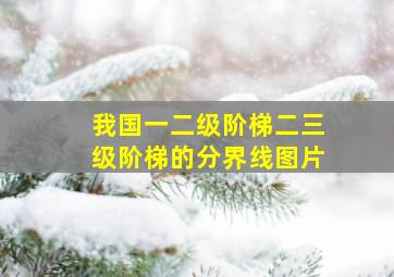 我国一二级阶梯二三级阶梯的分界线图片