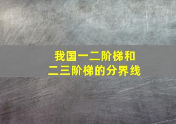 我国一二阶梯和二三阶梯的分界线