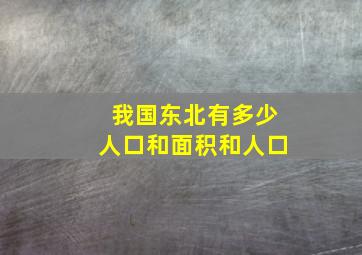 我国东北有多少人口和面积和人口