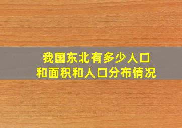 我国东北有多少人口和面积和人口分布情况