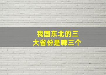 我国东北的三大省份是哪三个