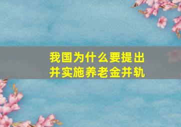 我国为什么要提出并实施养老金并轨