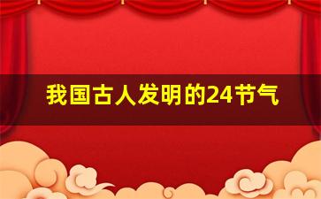 我国古人发明的24节气