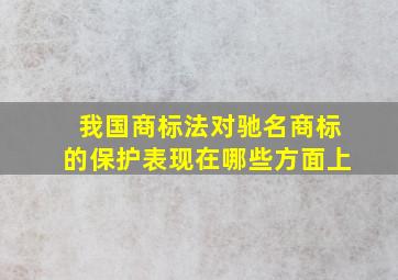 我国商标法对驰名商标的保护表现在哪些方面上