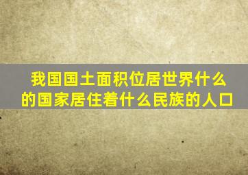 我国国土面积位居世界什么的国家居住着什么民族的人口