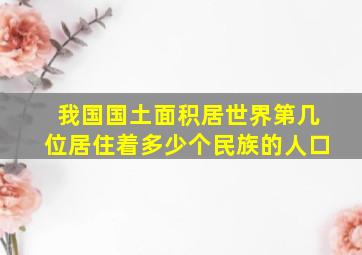 我国国土面积居世界第几位居住着多少个民族的人口