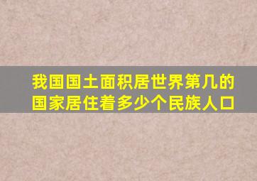 我国国土面积居世界第几的国家居住着多少个民族人口